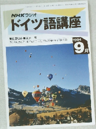ドイツ語講座　1994年9月号