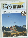 ドイツ語講座　1994年9月号