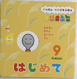 がっけん つながるえほん　9月号