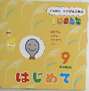 がっけん つながるえほん　9月号