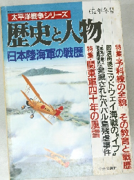 歴史と人物 日本陸海軍の戦歴