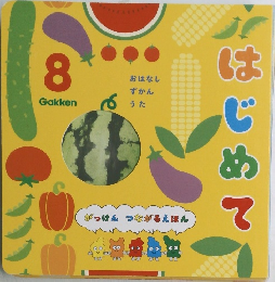 はじめて　8　Gakken