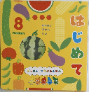 はじめて　8　Gakken