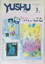 YUSHU 　2001年3月号