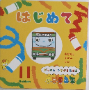 はじめて 11
