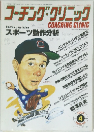 コーチング・クリニック 2003年4月号