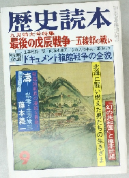 歴史読本  九月特大号特集  最後の戊辰戦争