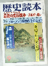 歴史読本  九月特大号特集  最後の戊辰戦争