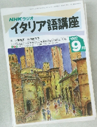 イタリア語講座　1992年9月号