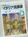 イタリア語講座　1992年9月号