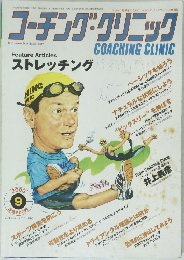 コーチング・クリニック　2003年9月号