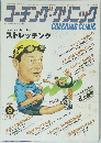 コーチング・クリニック　2003年9月号