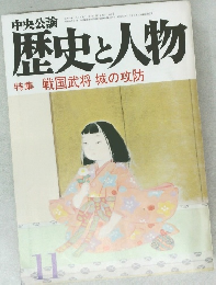 歴史と人物　特集 戦国武将 城の攻防