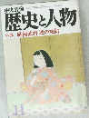 歴史と人物　特集 戦国武将 城の攻防
