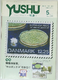 郵趣　2001年5月号　No.627