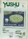 郵趣　2001年5月号　No.627