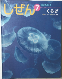 しぜん 7　くらげ