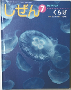 しぜん 7　くらげ