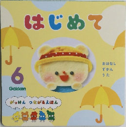 はじめて　6