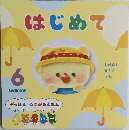 はじめて　6