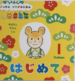 はじめて　1