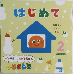はじめて　2月号