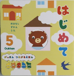 はじめて 5　がっけん つながるえほん