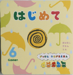 はじめて　6月号