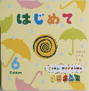 はじめて　6月号