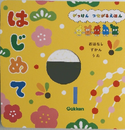 はじめて　1