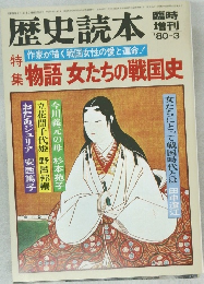 歴史読本　集物語女たちの戦国史　1980年3月号