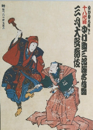十八代目中村勘三郎 襲名披露 歌舞伎