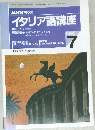 イタリア語講座　1995年7月号