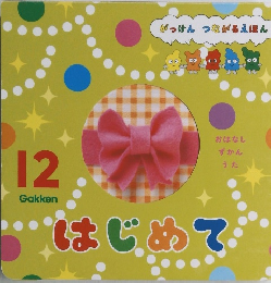 がっけん つながるえほん　12　はじめて