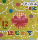 がっけん つながるえほん　12　はじめて