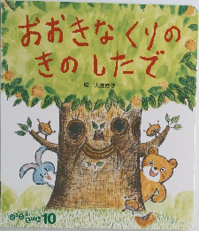 おおきなくりのきのしたで