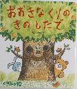 おおきなくりのきのしたで