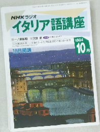 イタリア語講座　1994年10月号