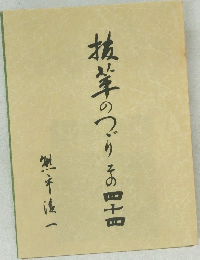 抜筆のつづり  その四十四