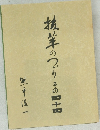 抜筆のつづり  その四十四