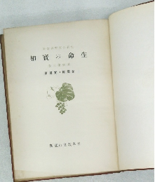 相實の命生