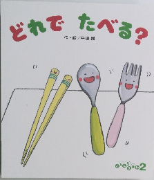 どれでたべる?