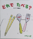 どれでたべる?