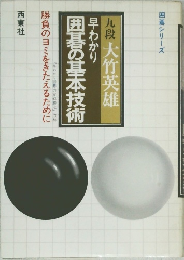 早わかり  囲碁の基本技術
