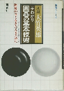 早わかり  囲碁の基本技術