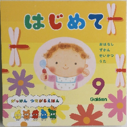 はじめて 9