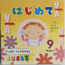 はじめて 9