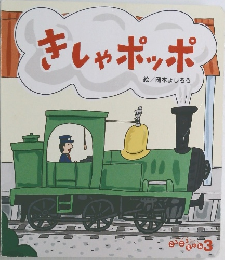 きしゃポッポ
