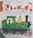 きしゃポッポ