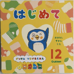 はじめて 12